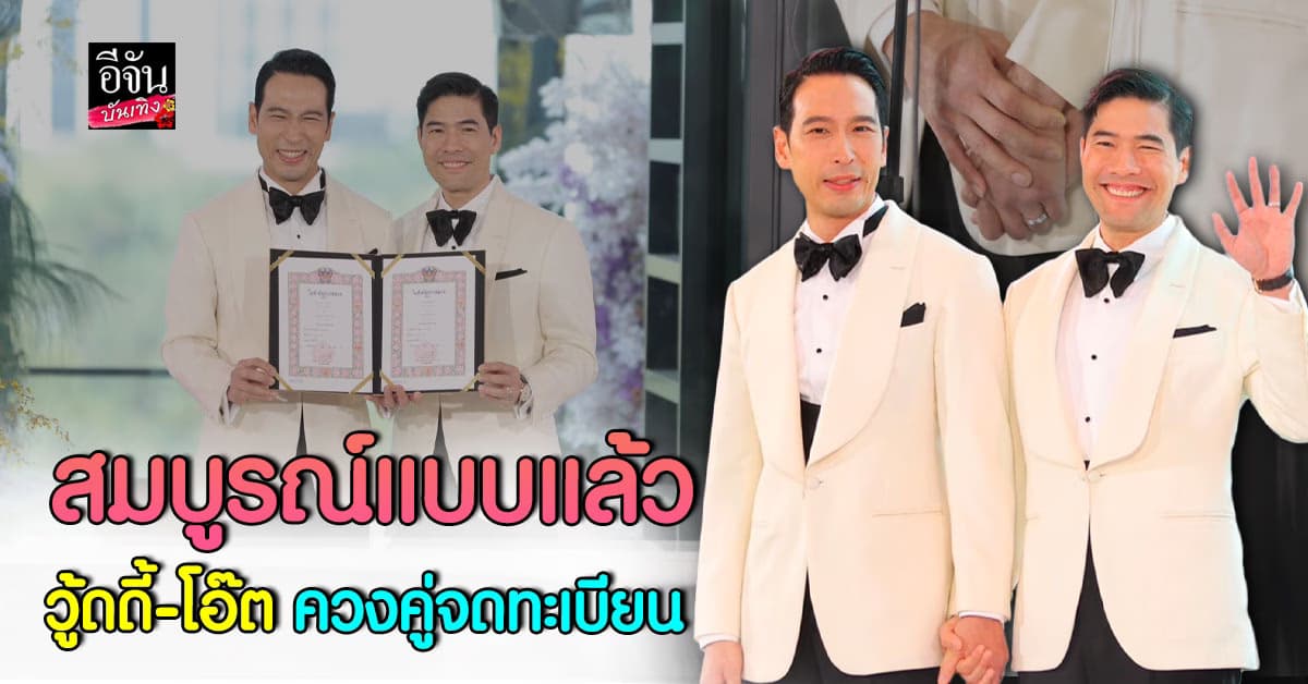 บรรยากาศอบอุ่นมาก วู้ดดี้ วุฒิธร – โอ๊ต อัครพล ควงคู่จดทะเบียนสมรส