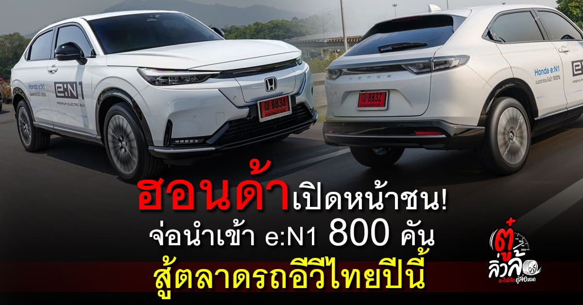 ฮอนด้าท้าชน! จ่อขาย Honda e:N1 รถไฟฟ้า 100% คันแรกมาเขย่าตลาดไทยปีนี้