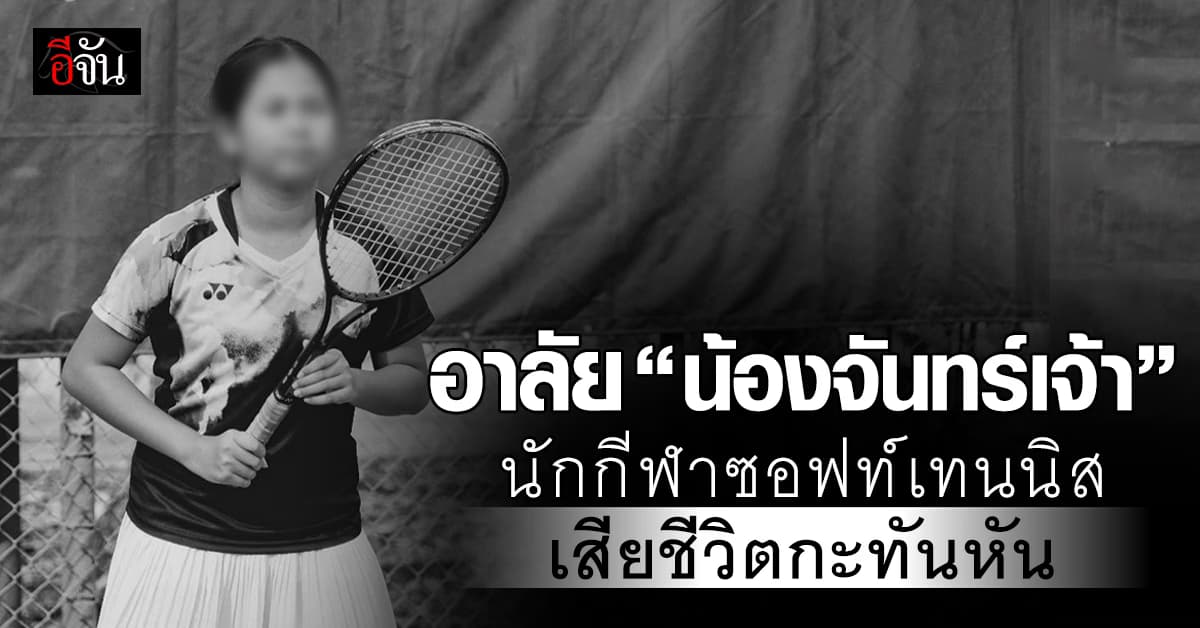 อาลัย “น้องจันทร์เจ้า” นักกีฬาซอฟท์เทนนิสอนาคตไกล วัย 10 ปี เสียชีวิตกะทันหัน