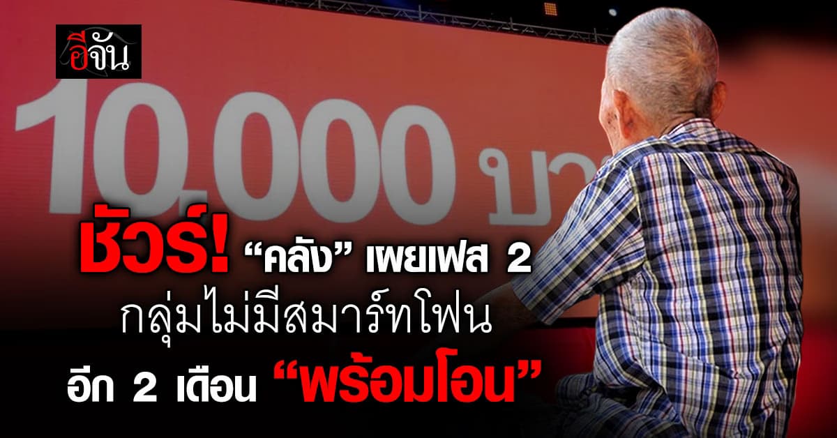 คืบหน้าเฟส 2 กลุ่มไม่มีสมาร์ทโฟน “คลัง” แจงไม่เกิน 2 เดือนพร้อมโอน