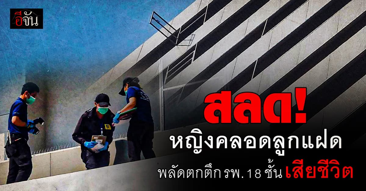 สลด! หญิงคลอดลูกแฝด ตกตึก 18 ชั้น รพ.รัฐย่านปทุมธานี เสียชีวิต!