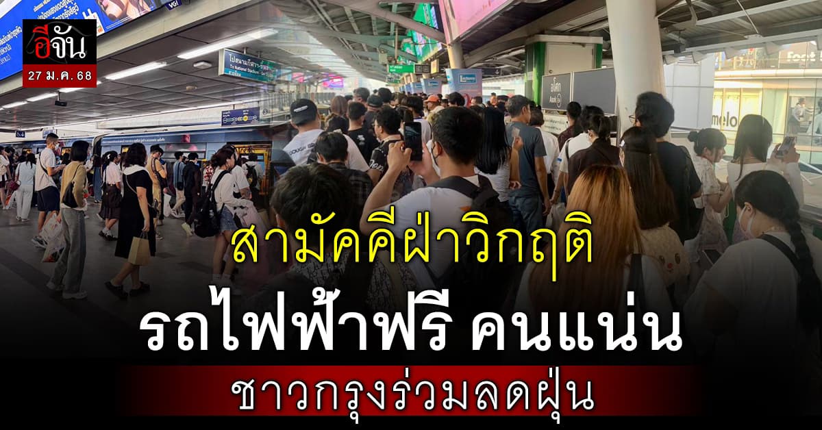 รถไฟฟ้าฟรี ลดฝุ่นพิษ คนยังแน่น ผู้โดยสารเพิ่ม 60% จากสัปดาห์ที่แล้ว