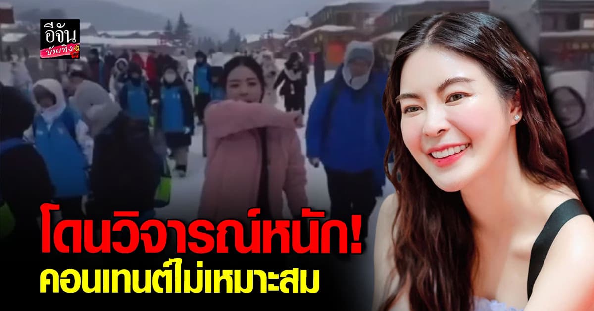 เอวา ทำคอนเทนต์กลางหิมะ ดราม่าหนักจนต้องลบคลิป