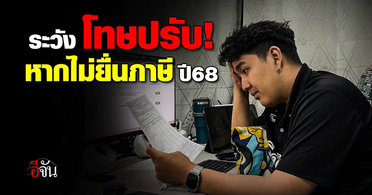 อย่าลืม ! ยื่นแบบ-ชำระภาษี 68 พ่อค้าแม่ค้าออนไลน์ อินฟลู ยูทูบเบอร์