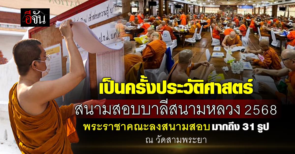 ครั้งประวัติศาสตร์! พระราชาคณะ 31 รูป ลงสนามสอบบาลี 2568 ณ วัดสามพระยา   