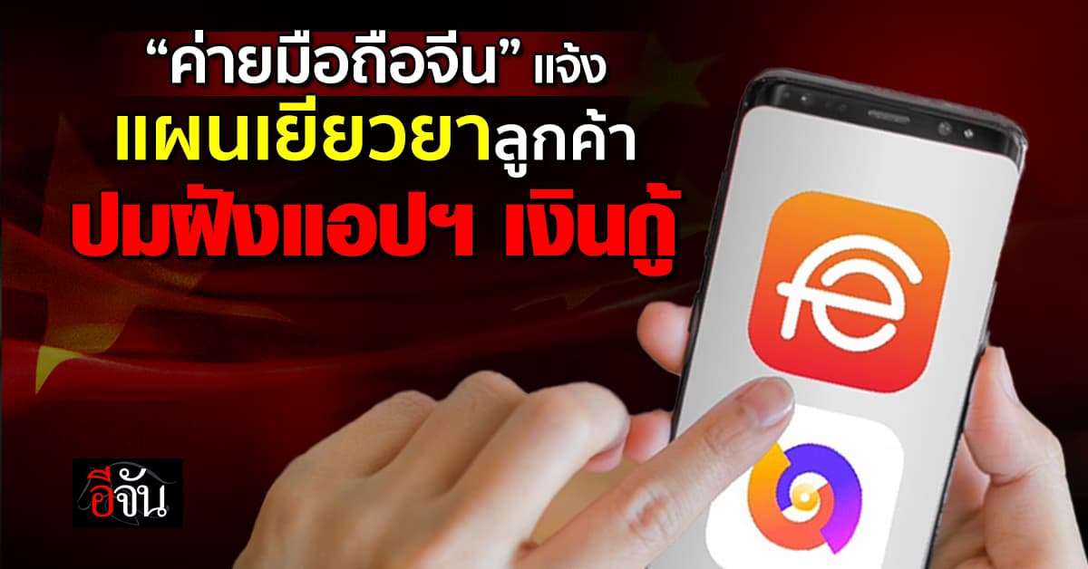 ค่ายมือถือจีน แจ้งลูกค้ารับแผนเยียวยา ปมแอปฯ เงินกู้