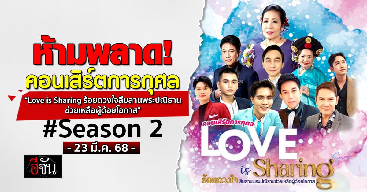 เปิดให้ซื้อบัตรแล้ว! คอนเสิร์ตการกุศล “Love is Sharing ร้อยดวงใจสืบสานพระปณิธาน ช่วยเหลือผู้ด้อยโอกาส” #Season 2   