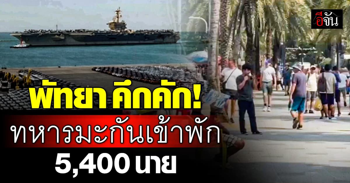 พัทยา คึกคัก! ทหารมะกันเข้าพัก 5,400 นาย คาดทำเศรษฐกิจกระเตื้อง 