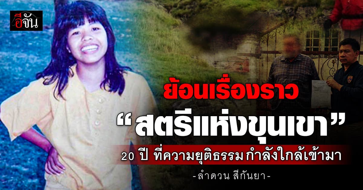 20 ปีไม่สาย คดีดัง “สตรีแห่งขุนเขา” ความยุติธรรมกำลังใกล้เข้ามา?