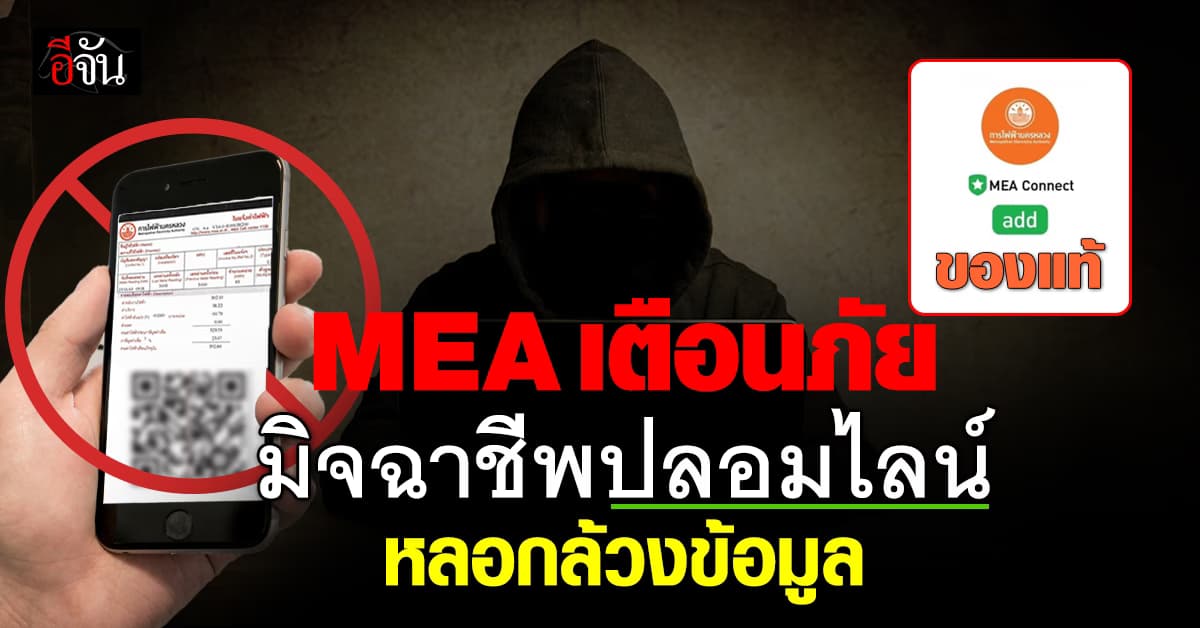 มิจฉาชีพสุดแสบ ปลอมไลน์ การไฟฟ้าฯ หลอกกดลิงก์ ขอข้อมูลส่วนตัว