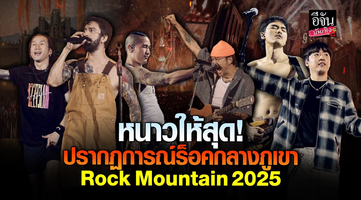 Rock Mountain 2025 เทศกาลดนตรีร็อคที่ยิ่งใหญ่ท้าลมหนาวกลางภูเขา