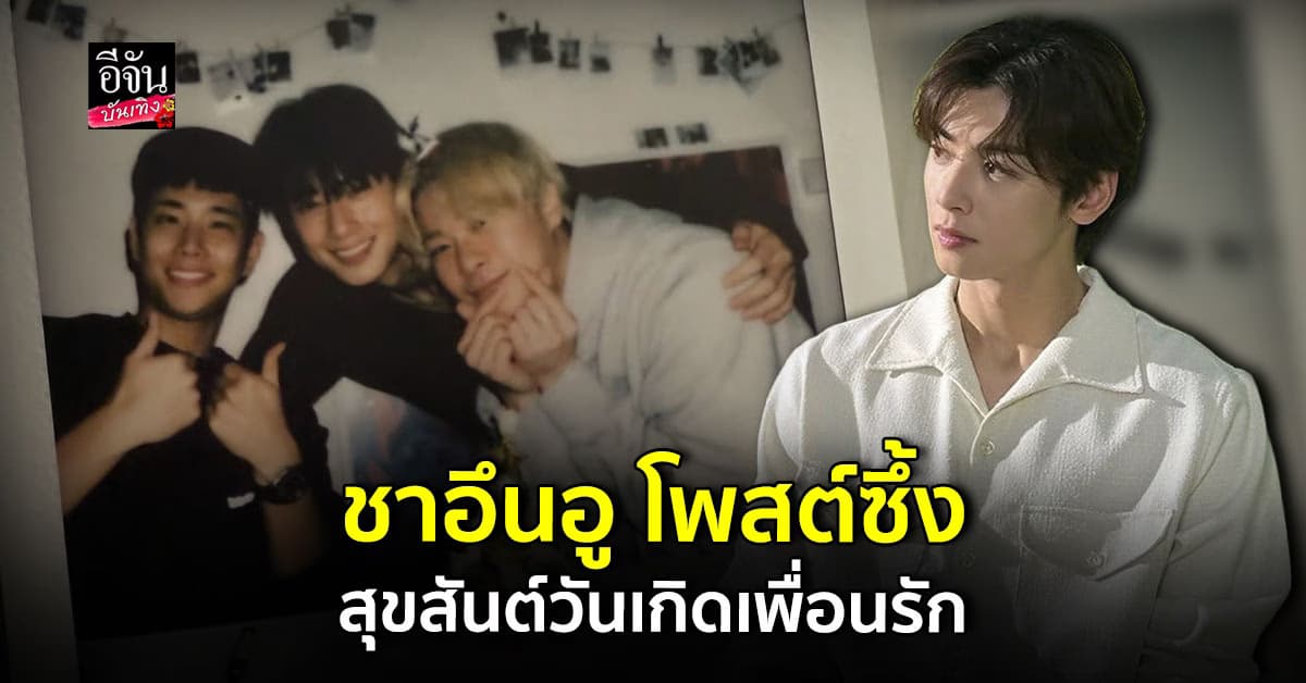 ชาอึนอู รำลึกถึง มุนบิน เพื่อนรักผู้ล่วงลับ สร้างโมเมนต์ซึ้งในวันเกิด