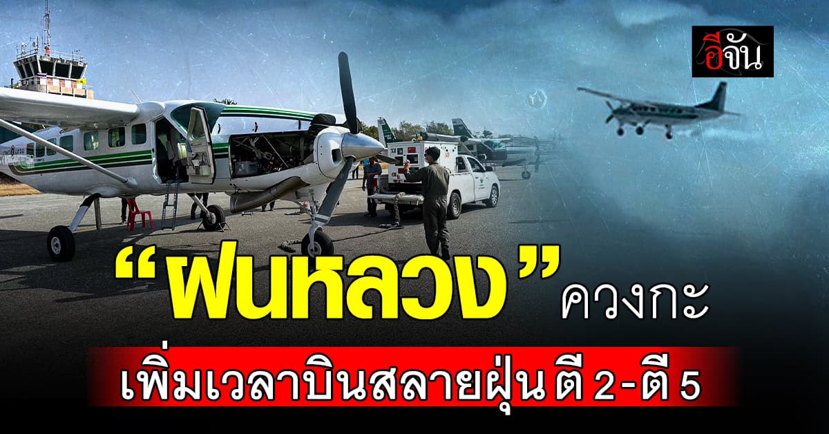 ฝนหลวงฯ เดินหน้าทำงานสลายฝุ่น ขยายเวลาขึ้นบิน ตี 2-ตี 5