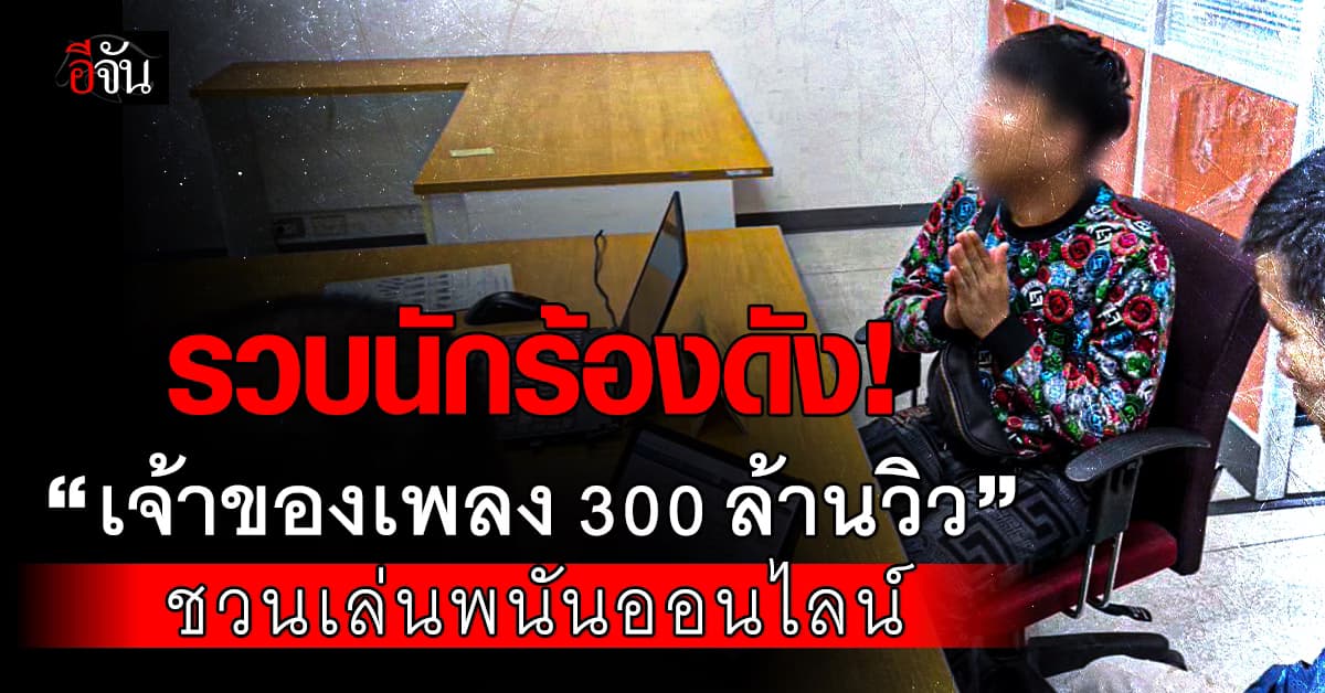 ไซเบอร์รวบตัว “เจ้าของเพลงดัง 300 ล้านวิว” ชักชวนเล่นพนันออนไลน์
