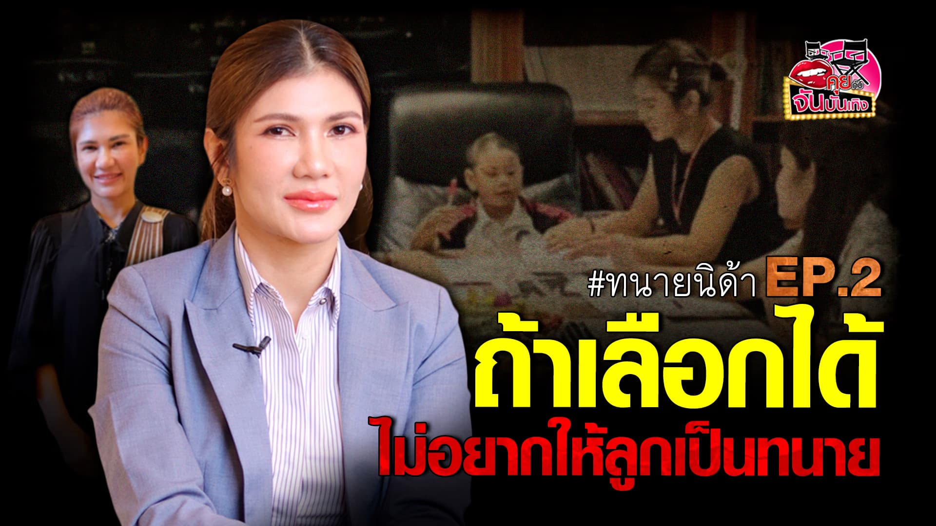 🎬คลิปบันเทิง : บทบาทคุณของ ทนายนิด้า ศรันยา รับลูกคือกำลังใจสำคัญ ให้ผ่านทุกอุปสรรค์ไปได้