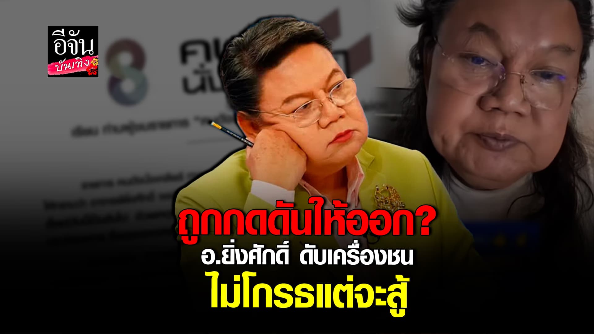 🎬คลิปบันเทิง : อาจารย์ยิ่งศักดิ์ ประกาศชัดแบบนี้ ไม่ออกจากวงการบันเทิง