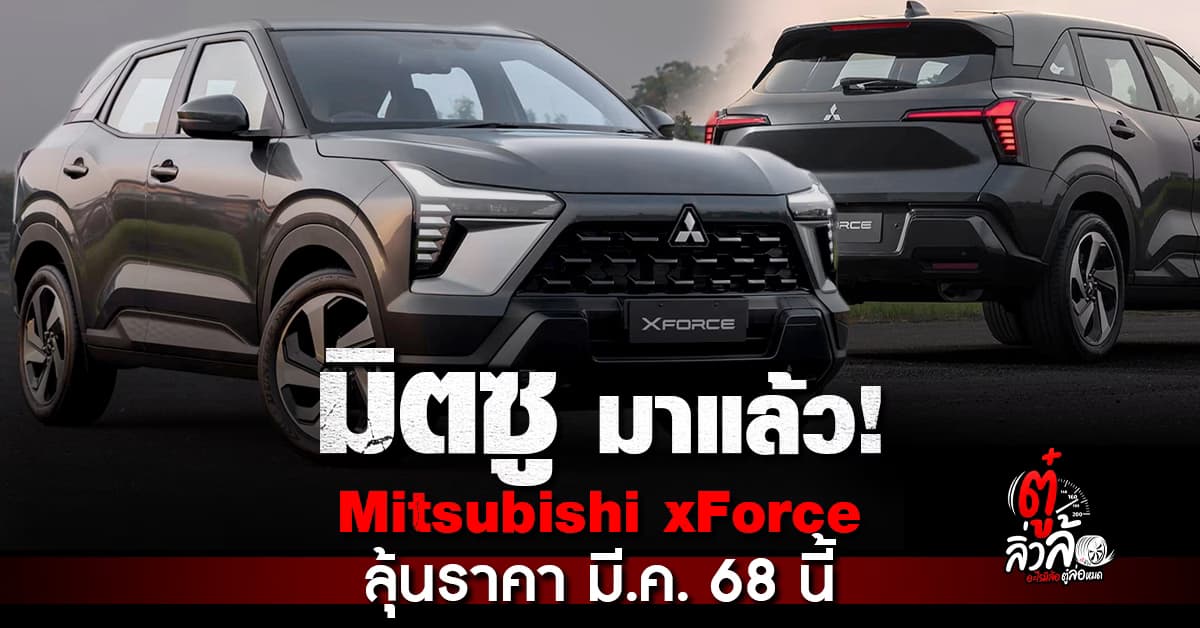 Mitsubishi XForce HEV มาแน่! เตรียมลุ้นราคา มี.ค. 68 นี้