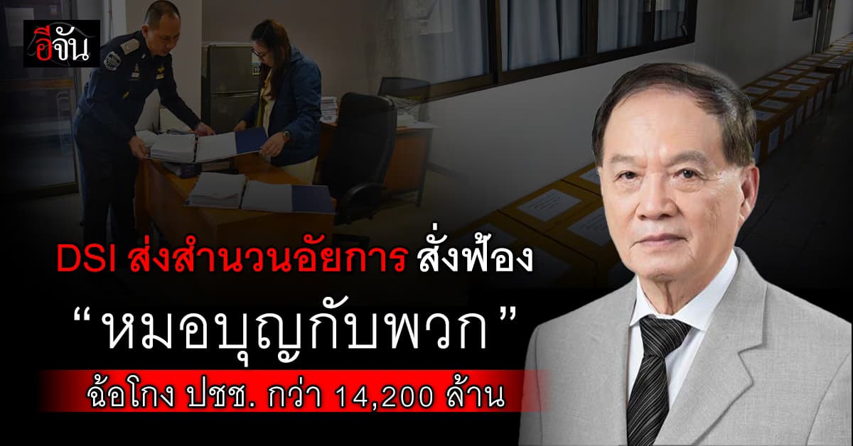 DSI ส่งสำนวนอัยการ สั่งฟ้อง “หมอบุญกับพวก” ฉ้อโกง ปชช. กว่า 14,200 ล้านบาท 