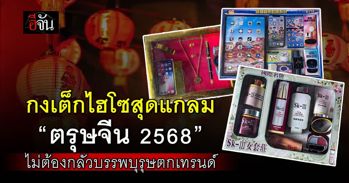 วันจ่ายปังมาก! ตรุษจีนปี 2568 คึกคัก คนแห่ซื้อกงเต็กไฮโซสุดแกลม  