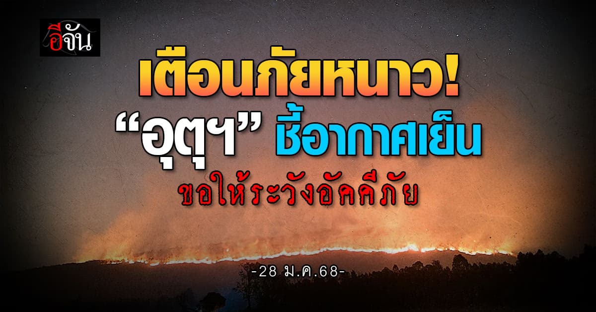 สภาพอากาศวันนี้ (27 ม.ค.68) อุตุฯ เตือนภัยหนาว เสี่ยงอัคคีภัย