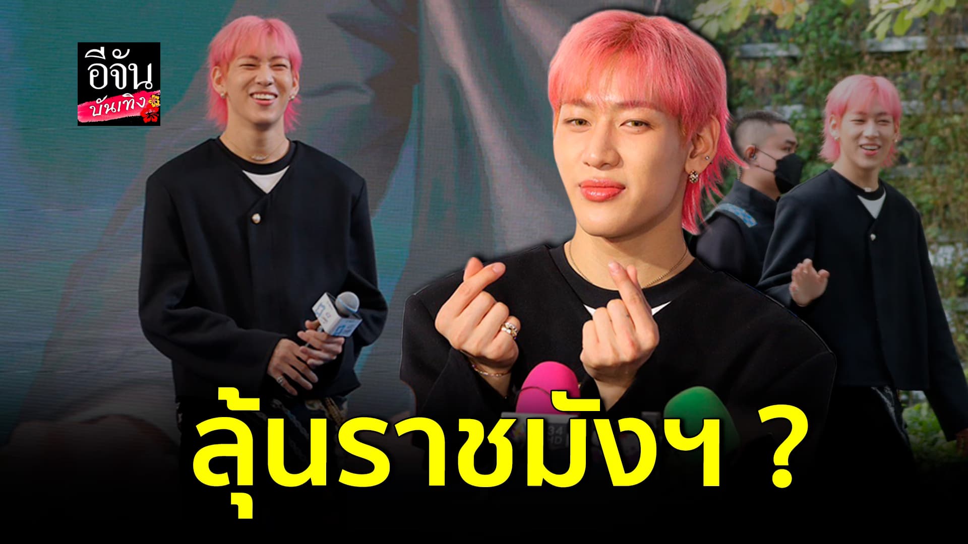 🎬คลิปบันเทิง : แบมแบม เปิดใจหลัง GOT7 คัมแบ็ก ในรอบ 3 ปี!