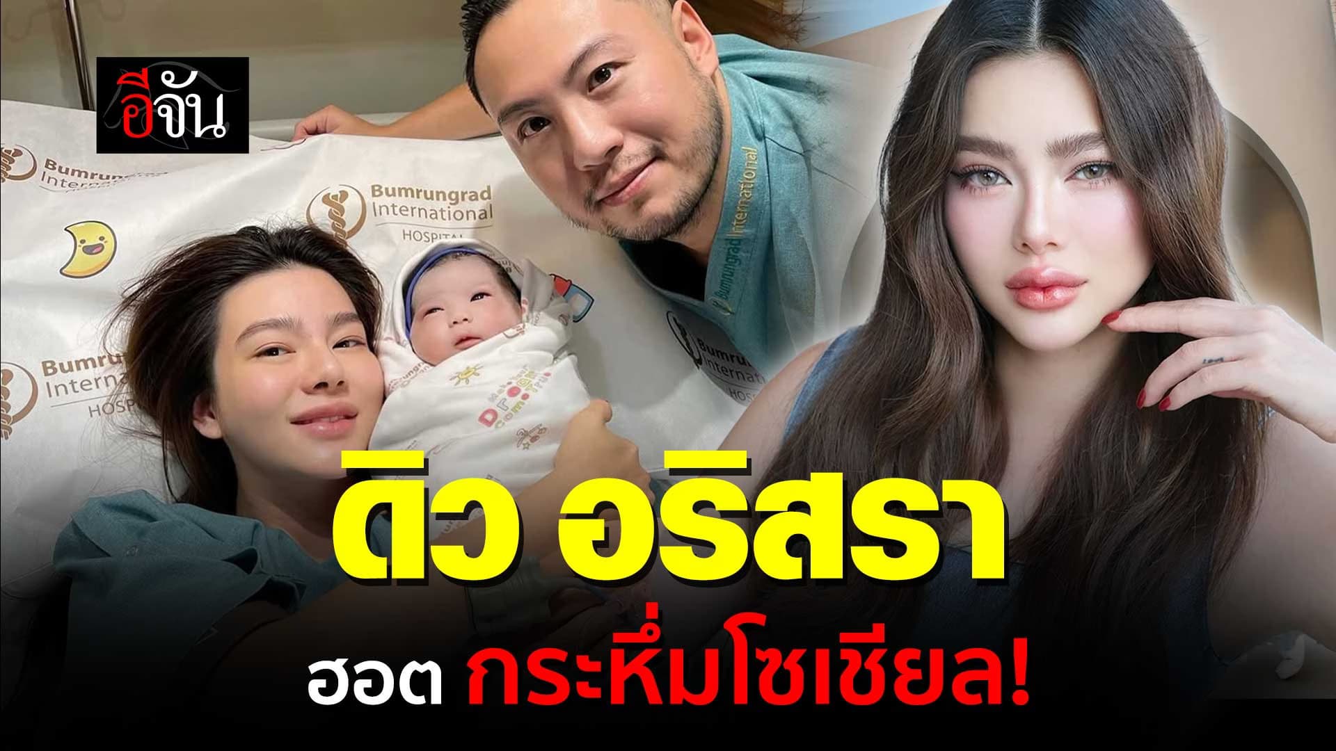 🎬 ดิว อริสรา คุณแม่ลูก 2 ฮอต ไม่ตายโซเชียล