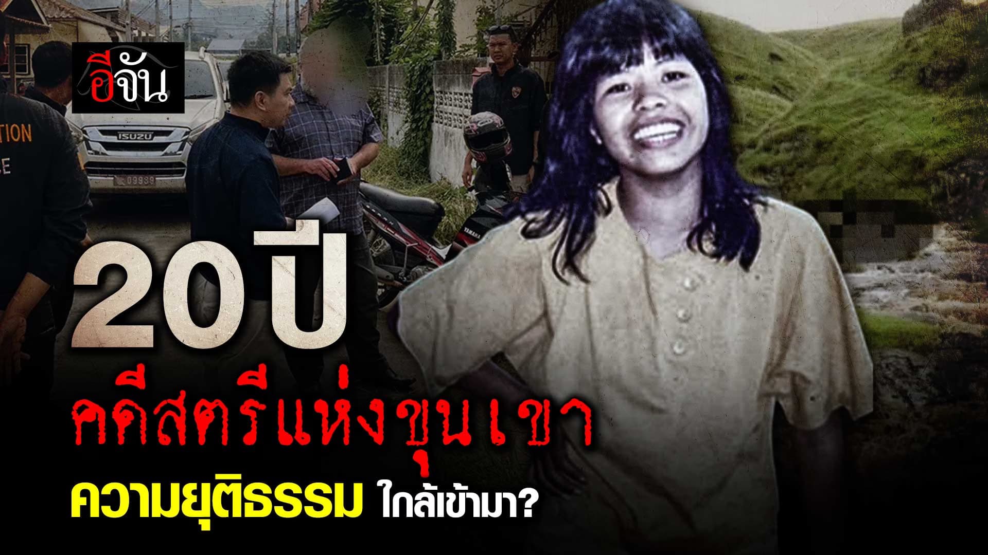 🎬 20 ปี ลำดวน สตรีแห่งขุนเขา ความยุติธรรม ใกล้เข้ามา?
