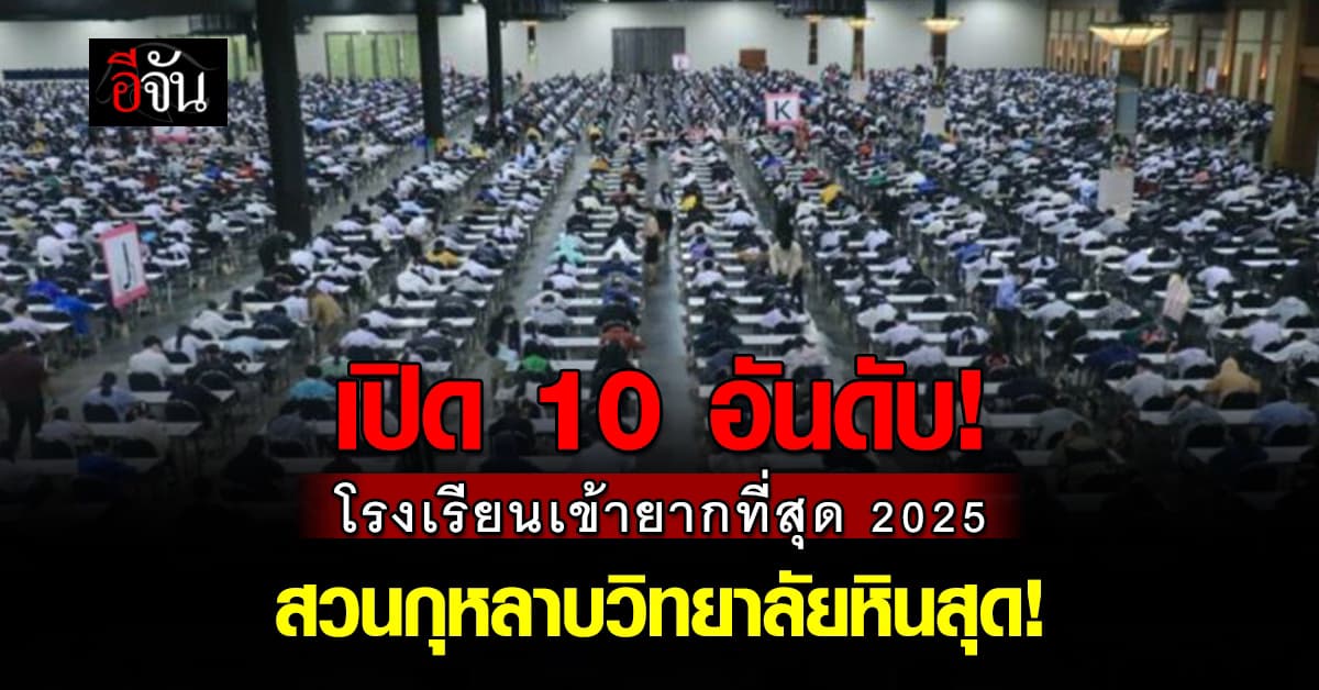 ของแข็ง! สพฐ.เผย 10 อันดับ โรงเรียนเข้ายากที่สุด ประจำปี 2025