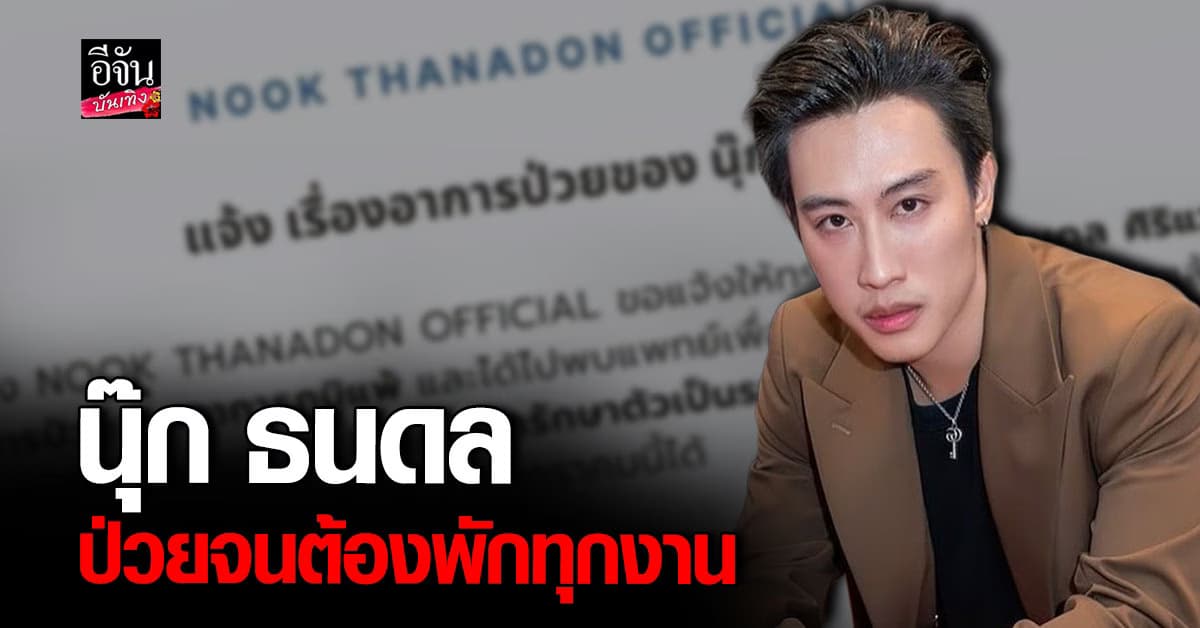 นุ๊ก ธนดล ประกาศป่วย จำเป็นต้องพักงานละคร ขอโทษผู้ที่ได้รับผลกระทบ