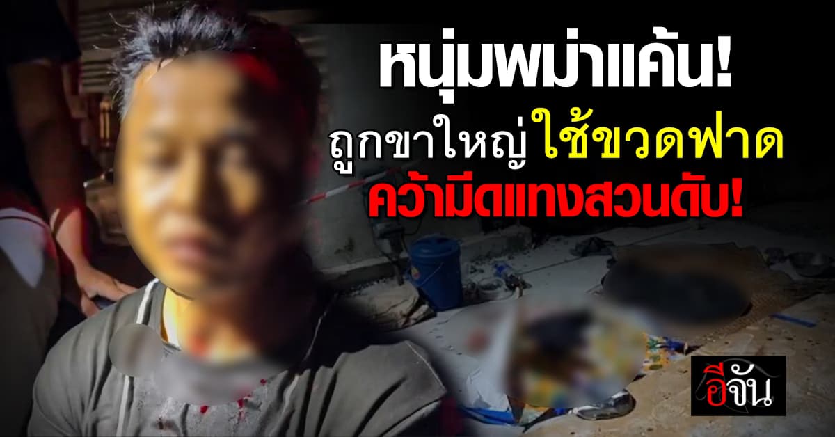 ชำระแค้น! หนุ่มพม่าถูกขาใหญ่ใช้ขวดฟาดปาก คว้ามีดแทงสวน ดับคาที่!