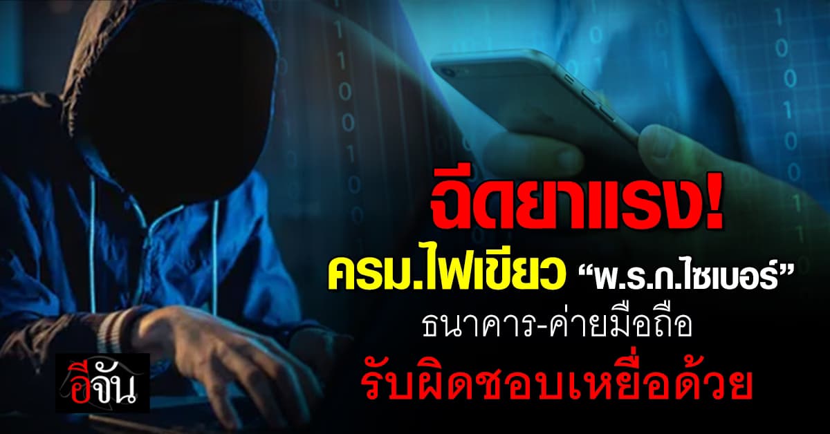 ครม. ไฟเขียว พ.ร.ก.ไซเบอร์ แบงก์-ค่ายมือถือ ต้องรับผิดชอบเหยื่อ