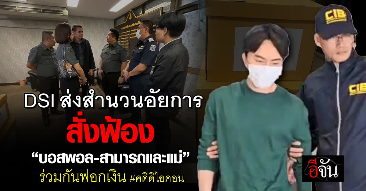 DSI ส่งสำนวนอัยการสั่งฟ้อง “บอสพอล-สามารถและแม่” ฐานฟอกเงินคดีดิไอคอน – จ่อดำเนินคดีอีก 18 ราย