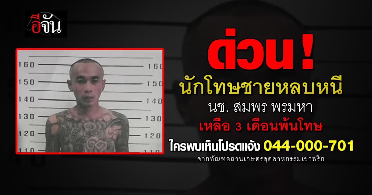 นักโทษชายเรือนจำเขาพริก หลบหนี เหลือแค่ 3 เดือน พ้นโทษ