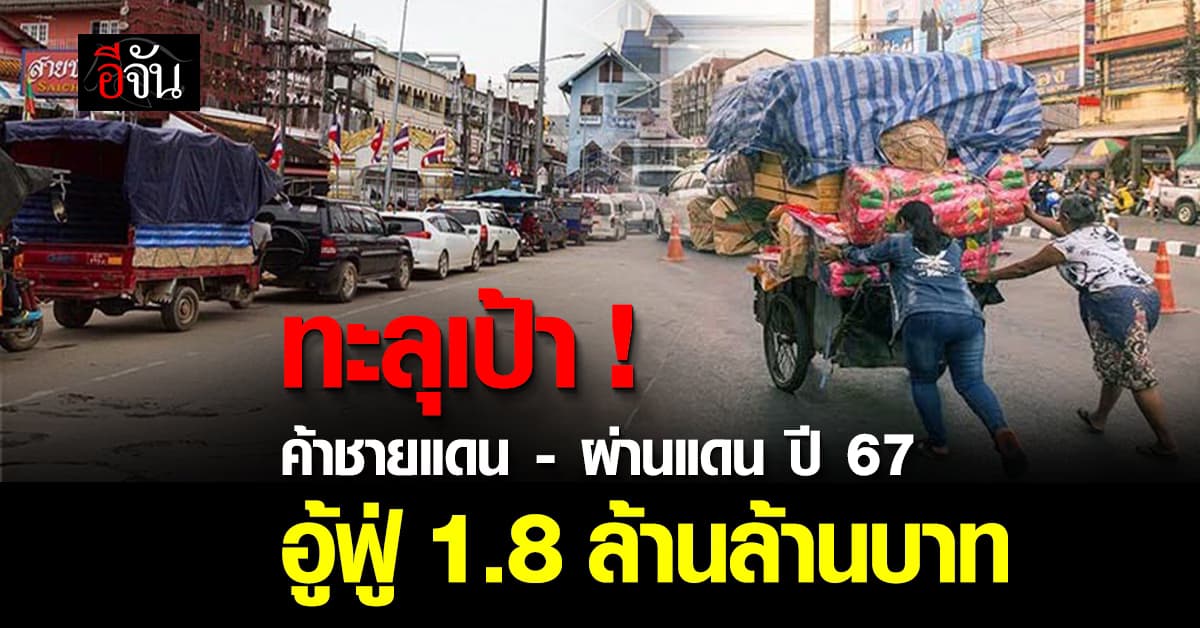 ทะลุเป้า ! การค้าชายแดน-ผ่านแดน ทั้งปี 67 มูลค่ารวม 1.8 ล้านล้านบาท
