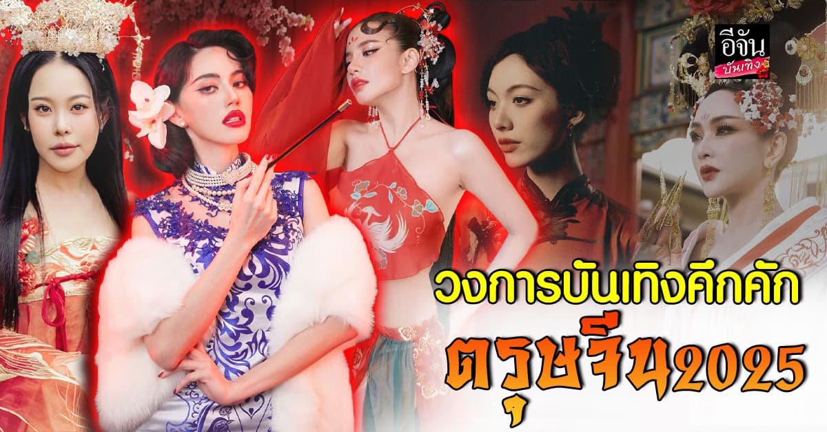 คนบันเทิงต้อนรับตรุษจีน 2025 สร้างสีสันเทศกาล