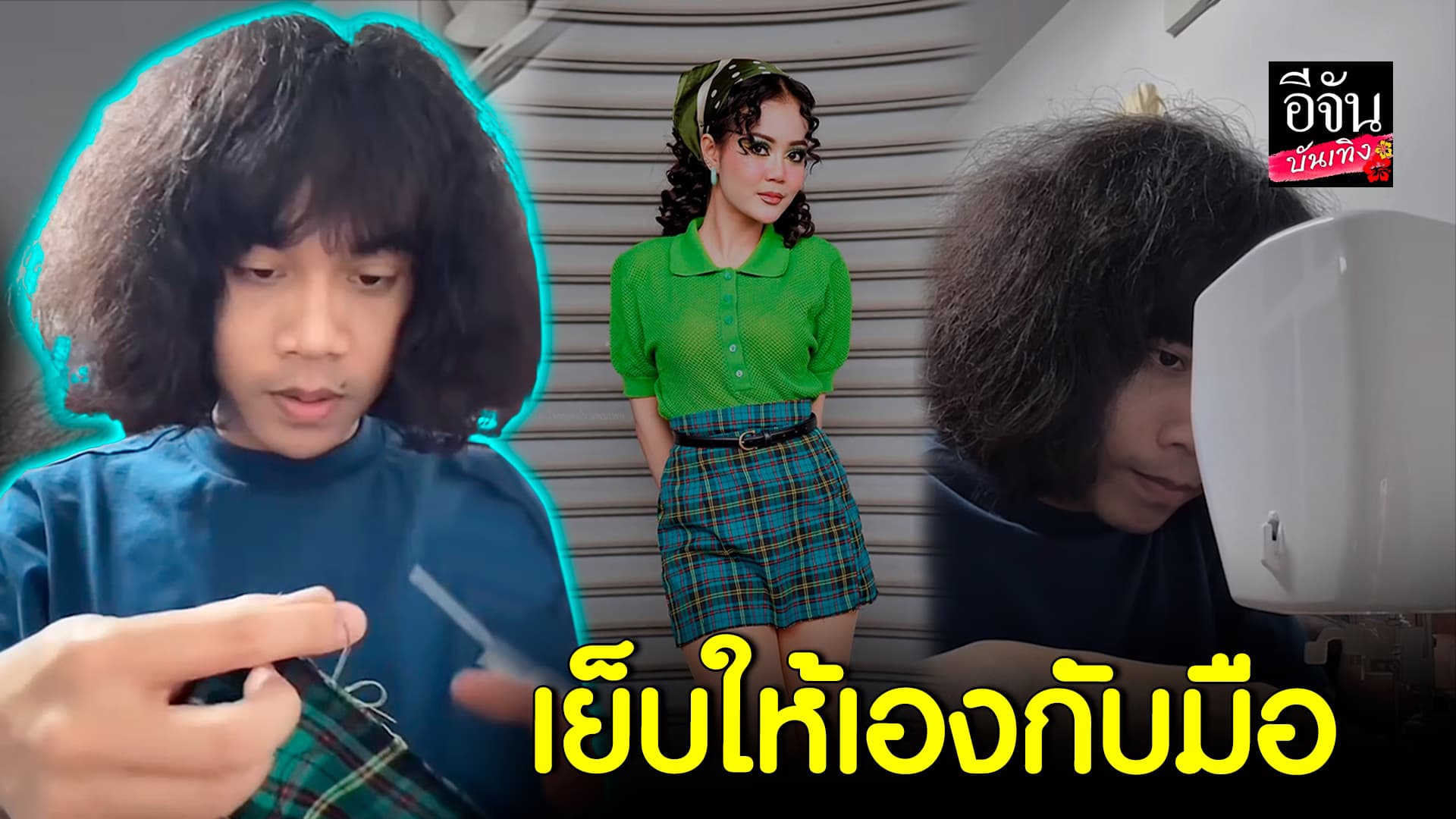 🎬คลิปบันเทิง : ปุ้ยL.กฮ. น่ารักเกิ๊น เย็บกระโปรงให้ ลำไย ไหทองคำ ทำอิจฉากันทั้งโซเชียล