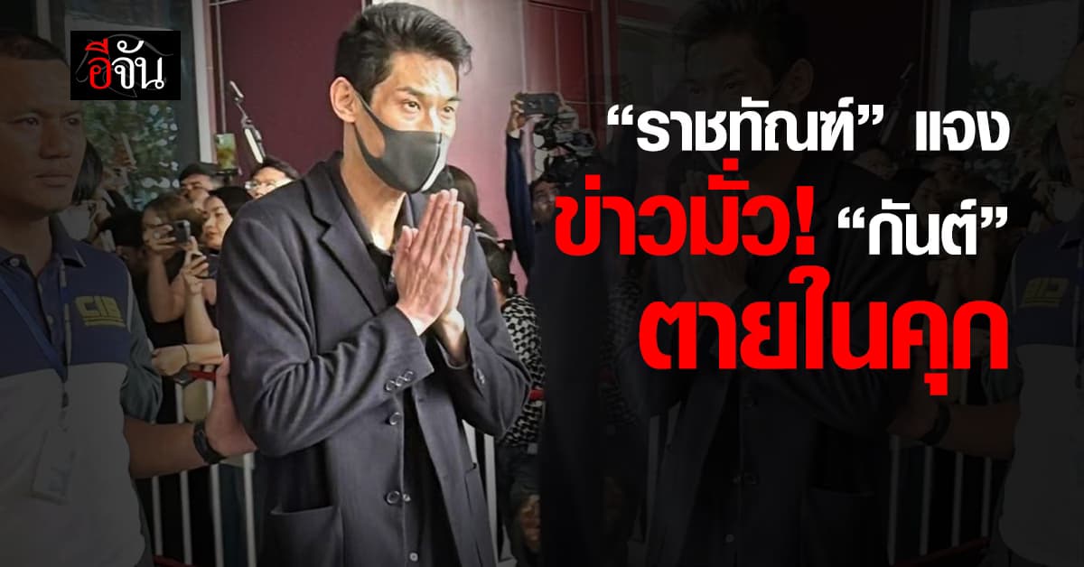 “ราชทัณฑ์” แจง “กันต์ กันตถาวร” ยังไม่ตาย ร่างกายและจิตใจปกติ