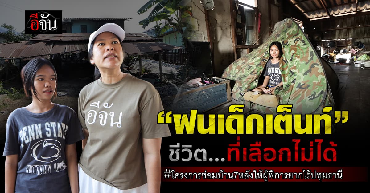 “ฝนเด็กเต็นท์” เด็กสาววัย 17 ที่ชีวิตนี้ ไม่เคยมีแบบเพื่อนคนอื่นเขา