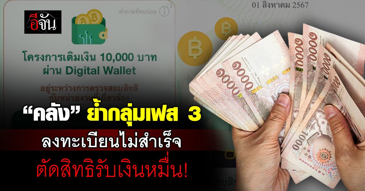 เฟส 3 ลงทะเบียนทางรัฐ ไม่สำเร็จ “คลัง” ย้ำอดเงิน 10,000