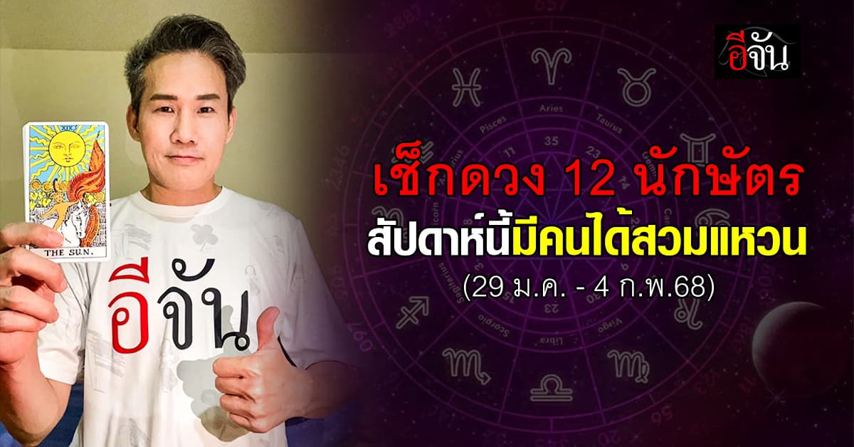เปิดคำทำนาย 12 นักษัตร ประจำสัปดาห์ 29 ม.ค.– 4 ก.พ.68