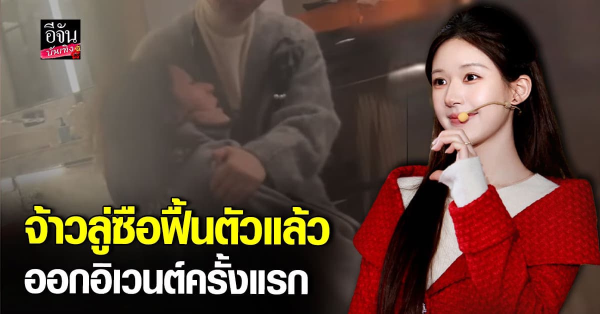 จ้าวลู่ซือ อาการเริ่มดีขึ้นแล้ว ร่วมกลับมาออกงานอิเวนต์หลังพักฟื้น