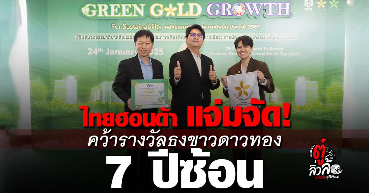 ไทยฮอนด้าคว้ารางวัลธงขาวดาวทอง 7 ปีซ้อน สะท้อนธรรมาภิบาลสิ่งแวดล้อมยอดเยี่ยม