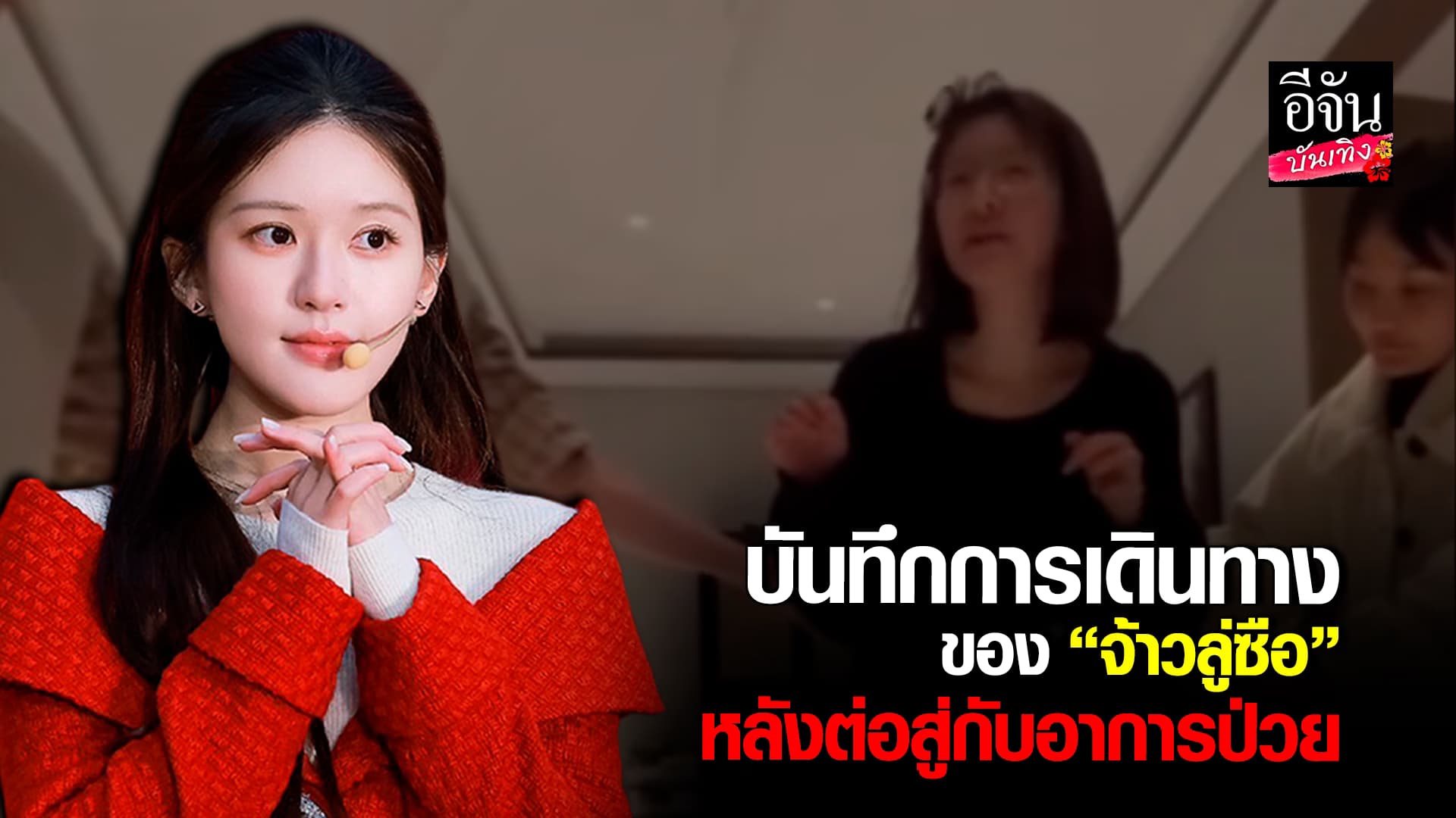 🎬คลิปบันเทิง : จ้าวลู่ซือ เผยคลิปการรักษา ก่อนจะกลับมาทำงานได้อีกครั้ง