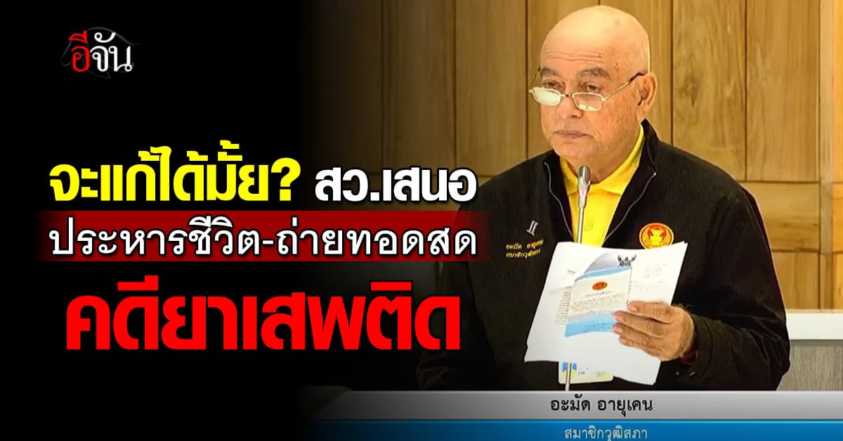 สว. เสนอยาแรง ประหารชีวิต คดียาเสพติด พร้อมถ่ายทอดสด