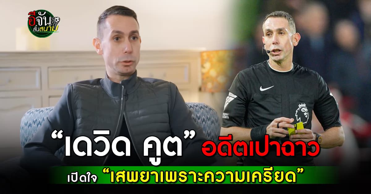 ขอพูดบ้าง! อดีตเปาฉาว “เดวิด คูต” เผย “เสพยาเพราะความเครียด” – กดดันเรื่องเพศ