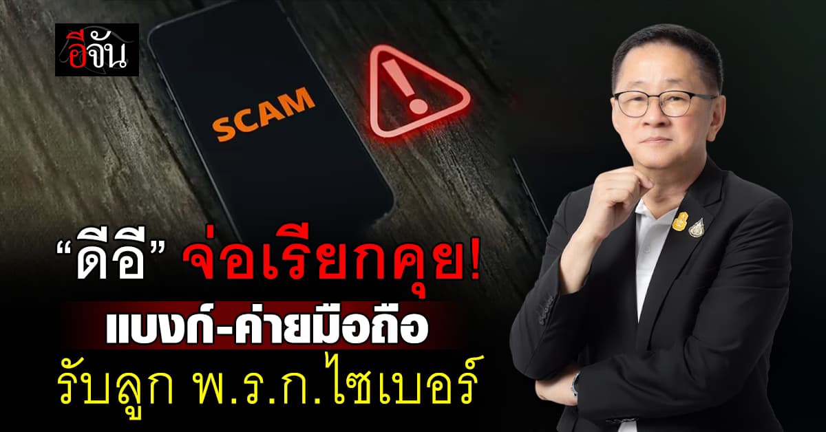 ดีอี จ่อเรียกแบงก์-ค่ายมือถือ รับลูก พ.ร.ก.ไซเบอร์ ชดเชยเหยื่อมิจฯ