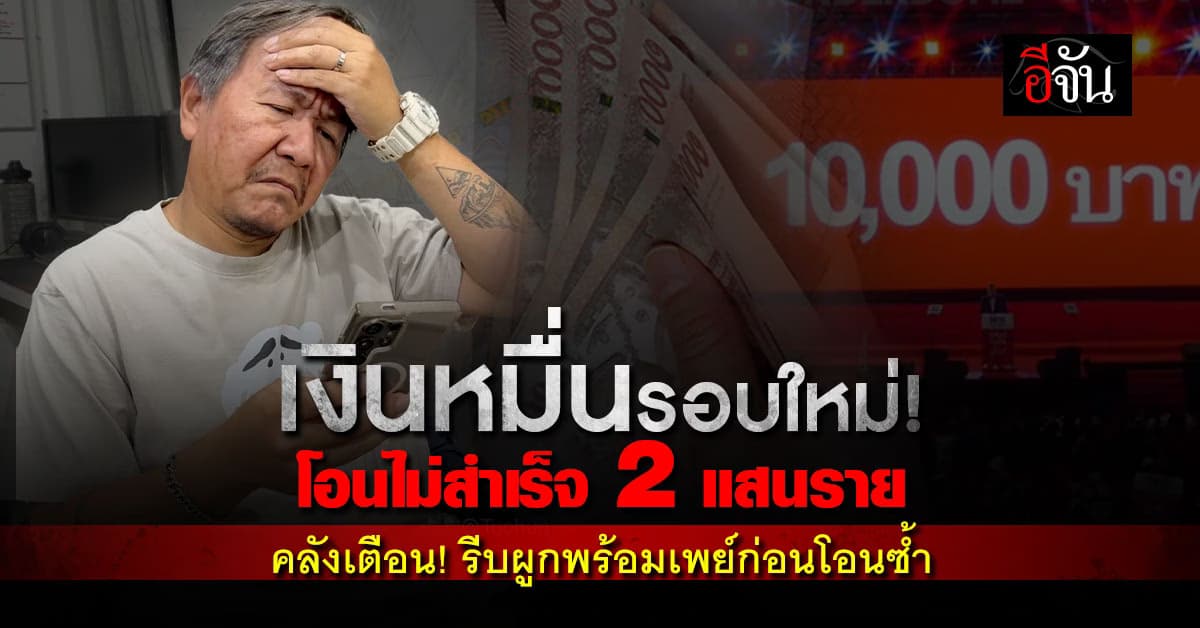 เงินหมื่นผู้สูงวัยโอนไม่สำเร็จกว่า 2 แสนราย คลังแนะรีบผูกพร้อมเพย์ก่อนถึงรอบโอนซ้ำ