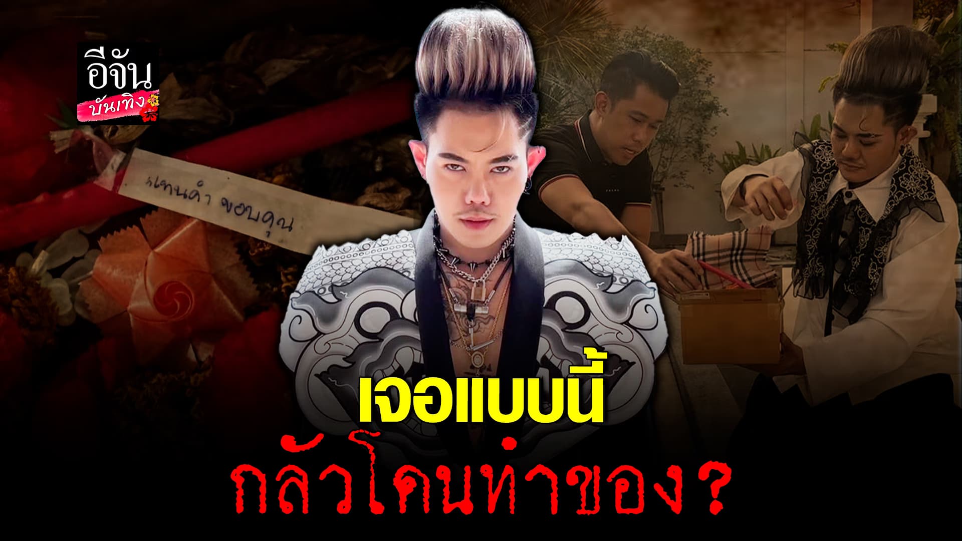 🎬คลิปบันเทิง : อึ้ง! เก่ง ธชย ได้รับของขวัญแบบนี้ ไม่สบายใจ หวั่นโดนทำของ