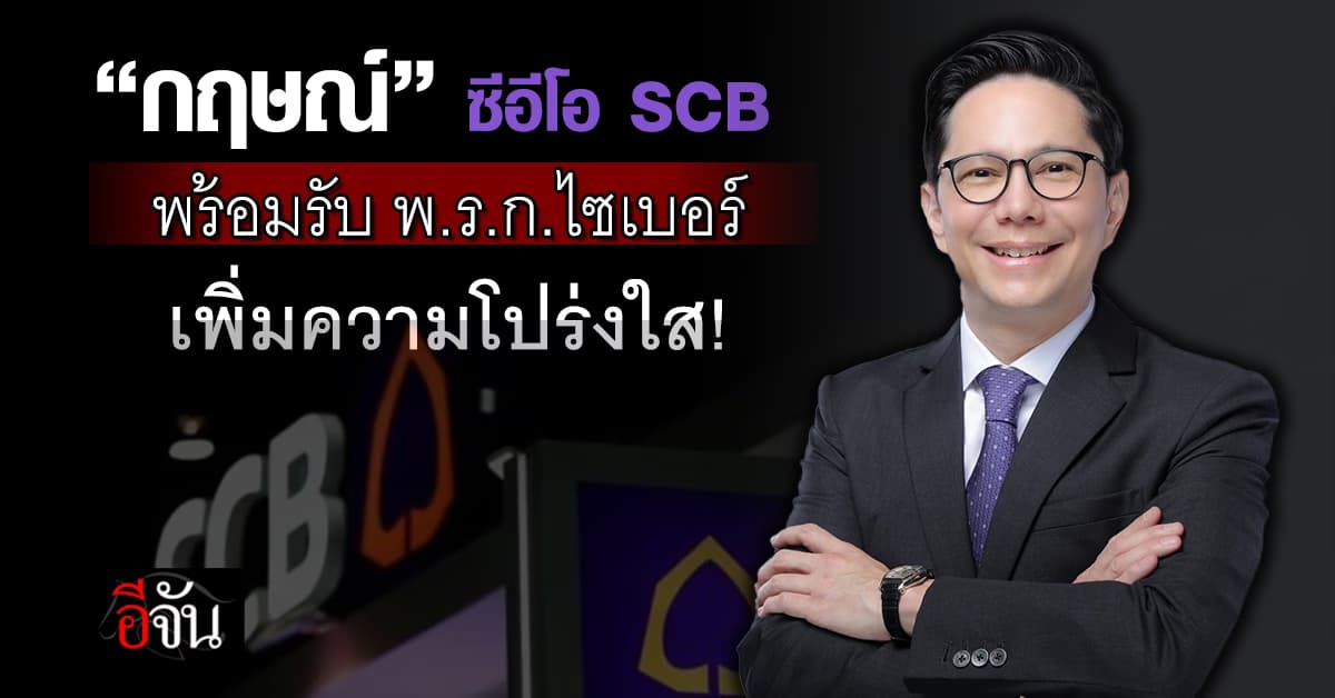 กฤษณ์ ซีอีโอไทยพาณิชย์ พร้อมรับ พ.ร.ก.ไซเบอร์ เพิ่มความโปร่งใส
