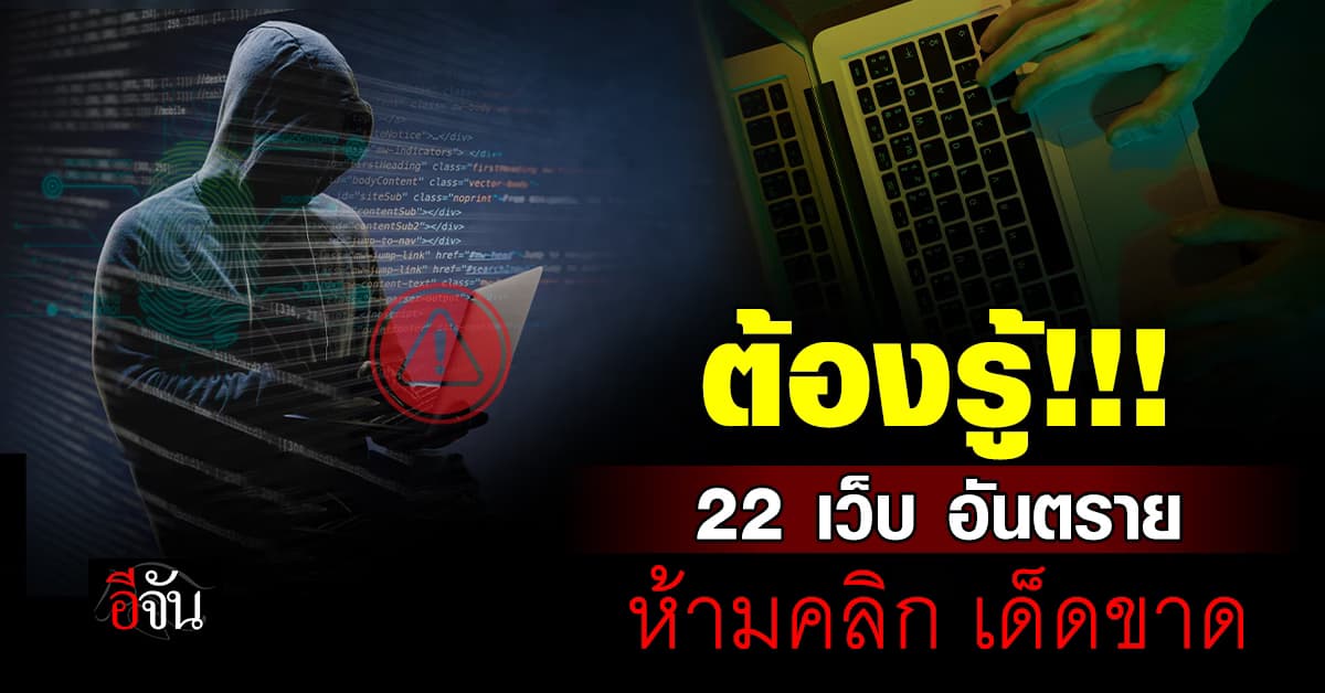 ตำรวจไซเบอร์ เตือน! 22 เว็บ อันตราย ห้ามคลิกเด็ดขาด